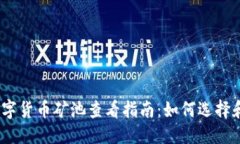 标签设置2023年数字货币矿